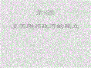 07年高中历史暑假培训资料3第三单元资产阶级代议制确立与发展[课件整理4套]人教版必修1308美国2