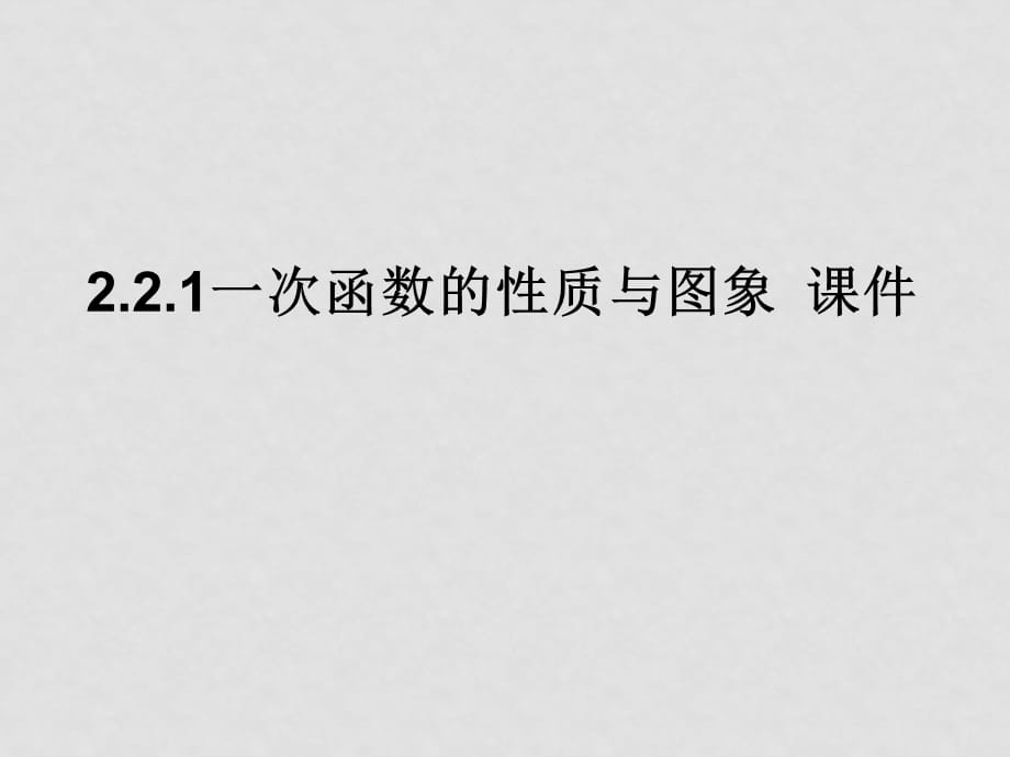 数学：2.2.1《一次函数的性质与图象》课件（新人教B版必修1）_第1页