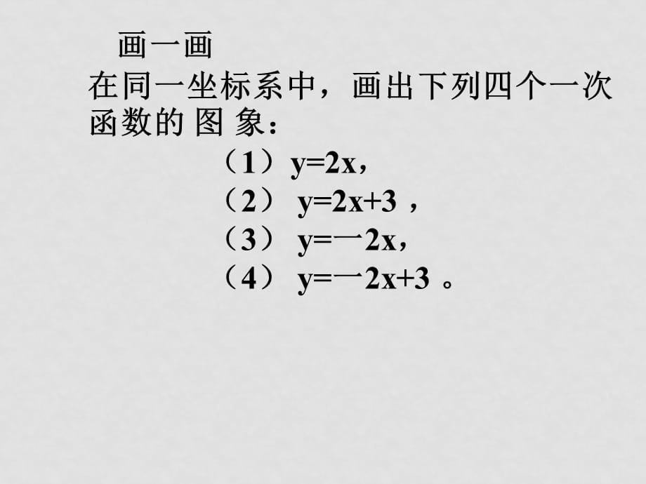 数学：2.2.1《一次函数的性质与图象》课件（新人教B版必修1）_第2页