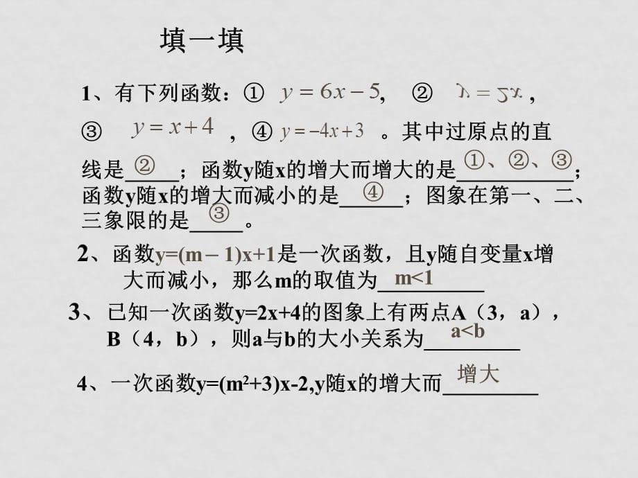 数学：2.2.1《一次函数的性质与图象》课件（新人教B版必修1）_第5页