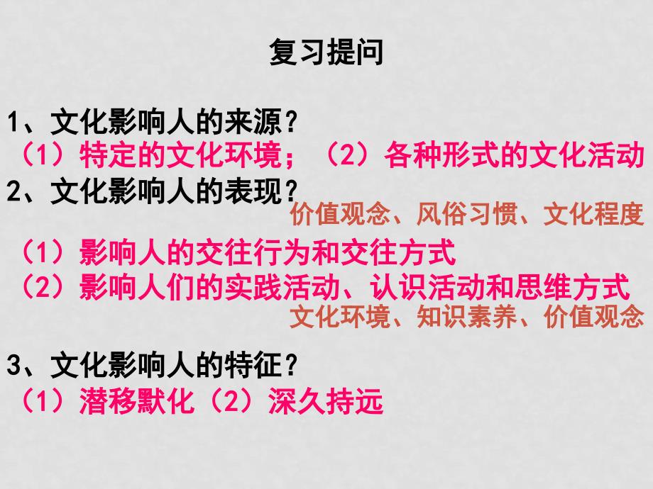 高中政治1.2.2 文化对人的影响 文化塑造人生课件人教版必修三_第1页