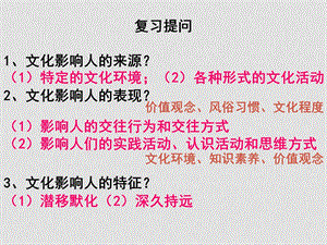 高中政治1.2.2 文化对人的影响 文化塑造人生课件人教版必修三