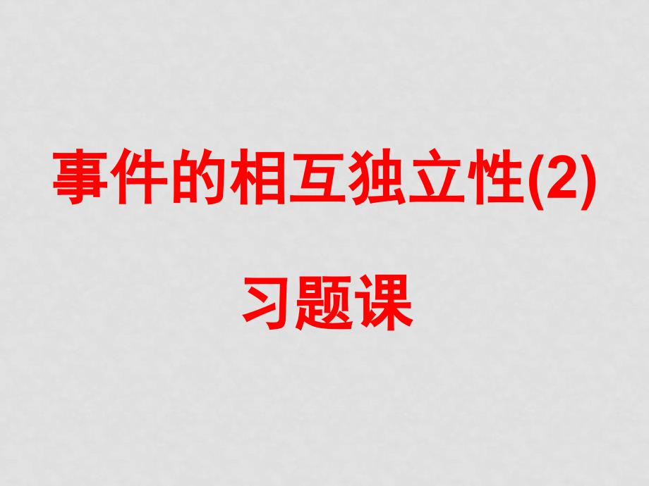 高中数学：2.2《事件的相互独立性》课件（苏教版选修23）_第1页