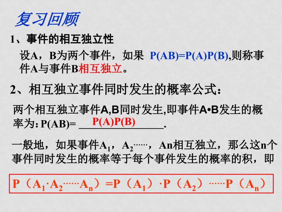 高中数学：2.2《事件的相互独立性》课件（苏教版选修23）_第2页