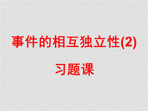 高中数学：2.2《事件的相互独立性》课件（苏教版选修23）