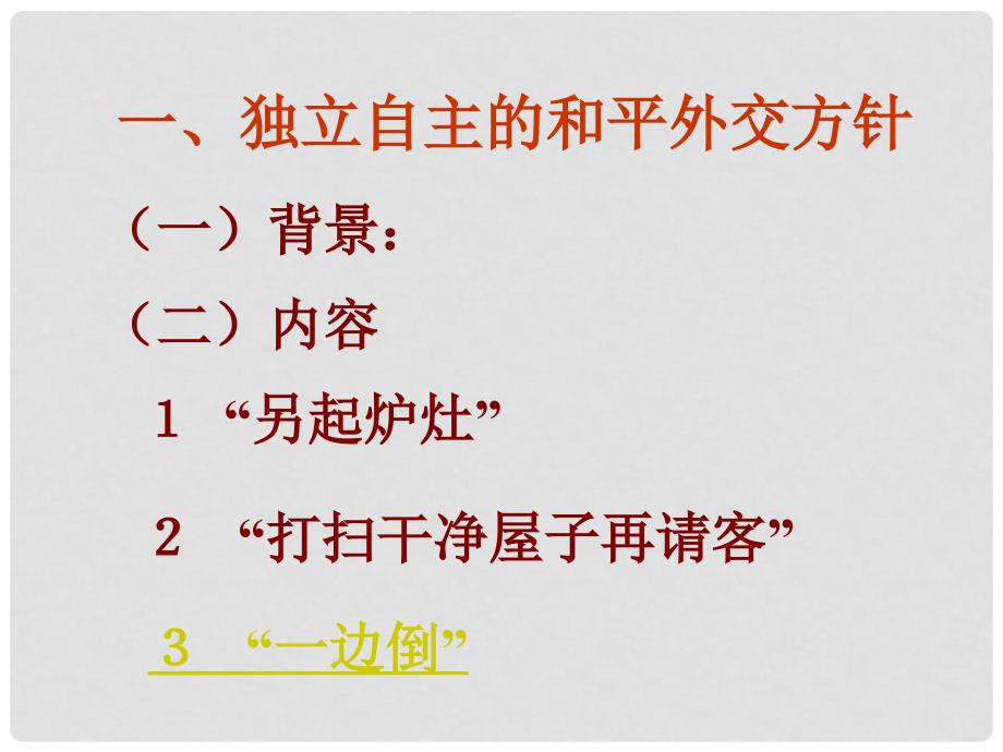 高中历史第七单元 现代中国外交课件人教版必修1_第4页