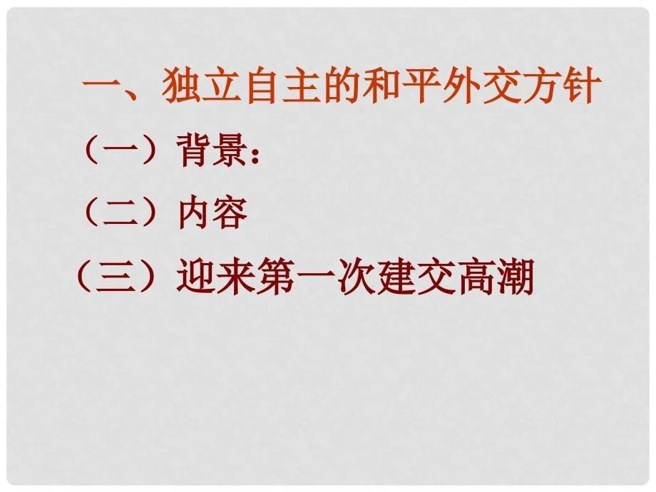 高中历史第七单元 现代中国外交课件人教版必修1_第5页