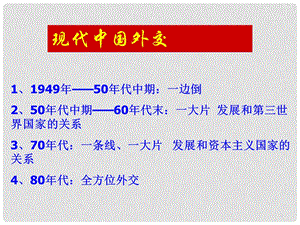 高中历史第七单元 现代中国外交课件人教版必修1