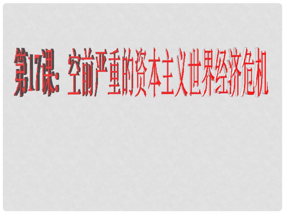 高中历史：6.17《空前严重的资本主义世界经济危机》江苏课件新人教版必修2_第4页