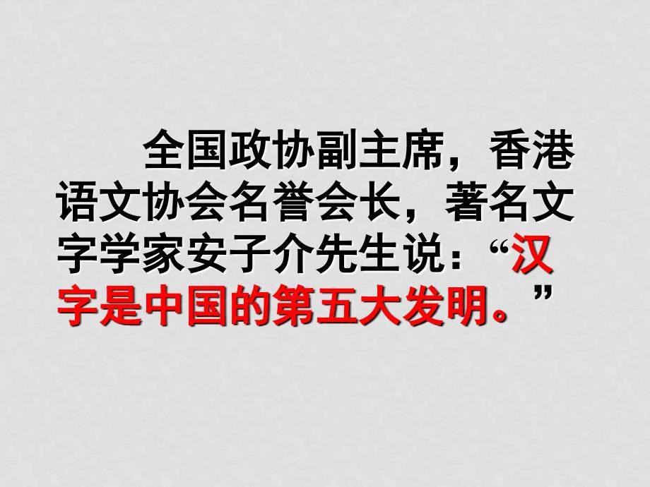 高中语文 尊重并善待汉字 汉字造字法　苏教版选修《语言规范与创新》_第4页