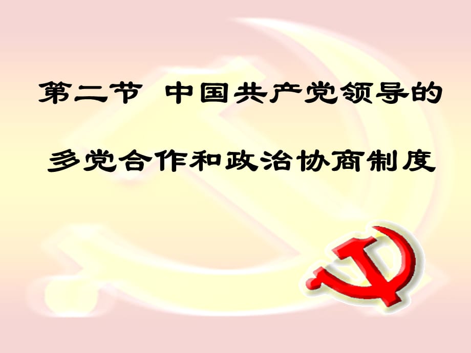 高中政治 6.3　中国特色的政党制度　课件2人教版必修2_第1页