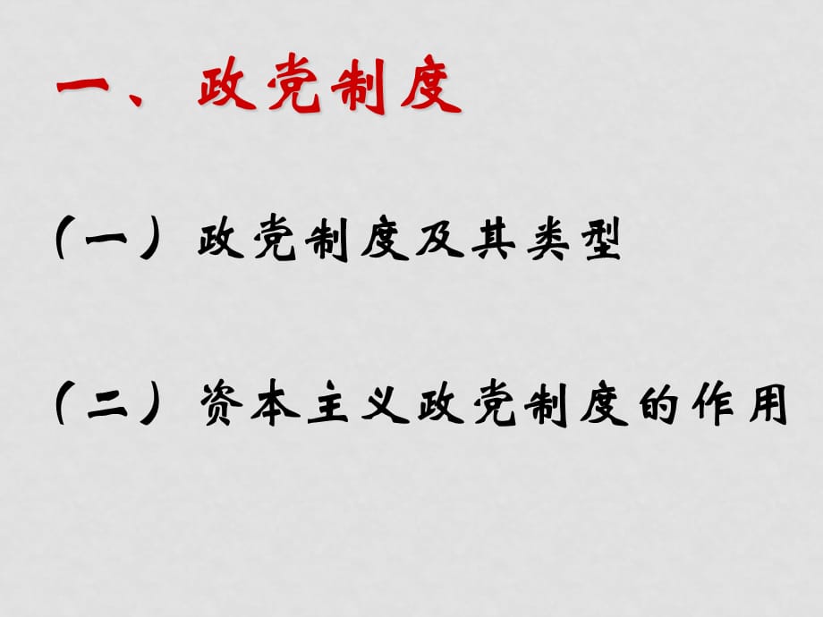 高中政治 6.3　中国特色的政党制度　课件2人教版必修2_第2页