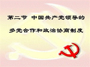 高中政治 6.3　中国特色的政党制度　课件2人教版必修2