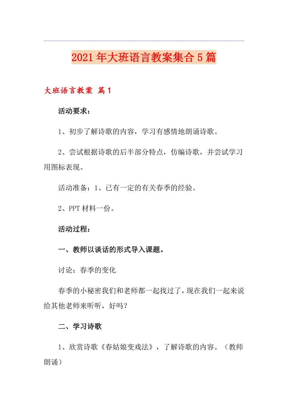 （精品模板）2021年大班语言教案集合5篇_第1页