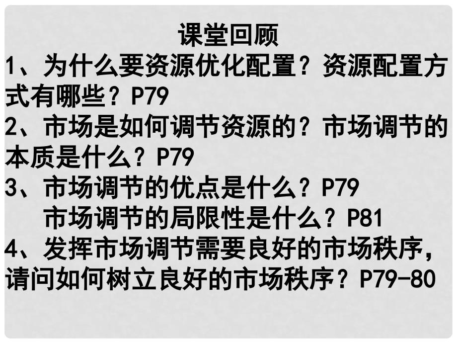 高中政治：4.9.2《社会主义市场经济》课件新人教版08版必修11_第1页