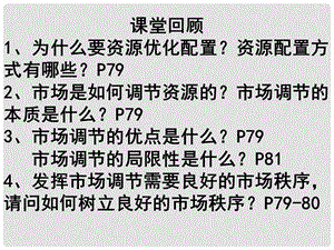 高中政治：4.9.2《社会主义市场经济》课件新人教版08版必修11