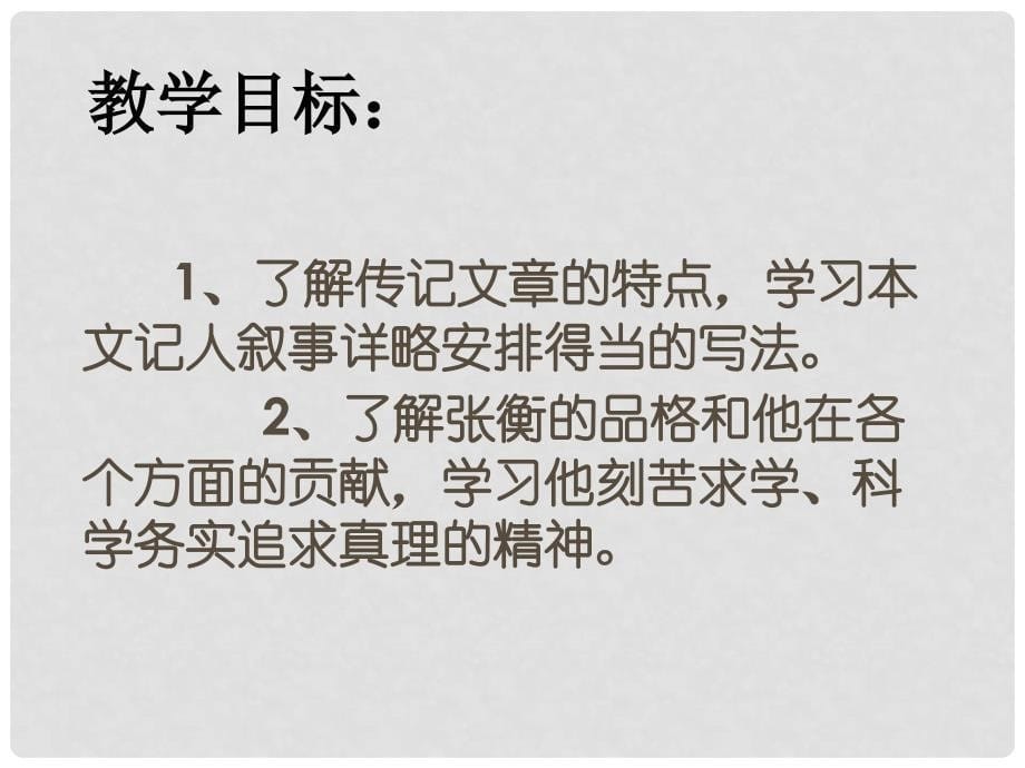 高中语文：2.4《张衡传》课件（4）鲁人版必修2_第5页