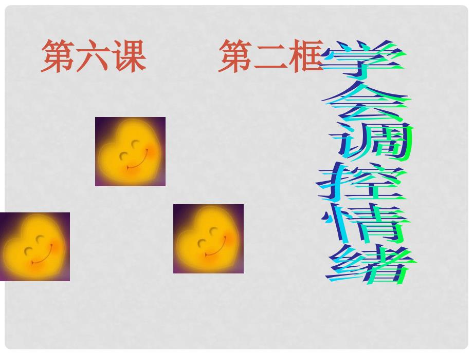 七年级政治学会调控情绪课件_第1页