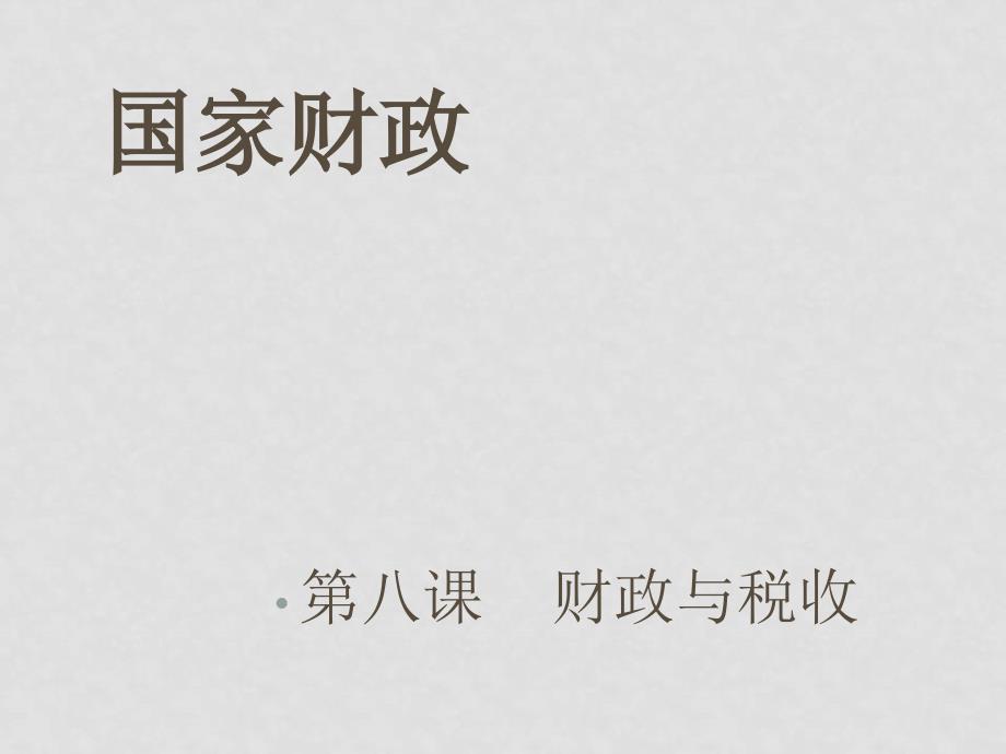 高中政治8.1国家财政课件2人教版必修1_第1页