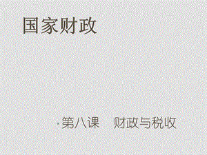 高中政治8.1国家财政课件2人教版必修1