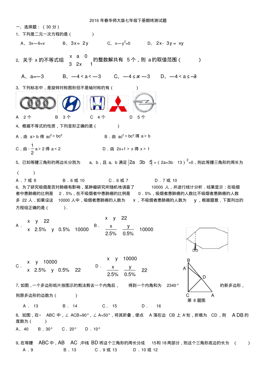 2018年华师版七年级期末数学试卷含答案_第1页