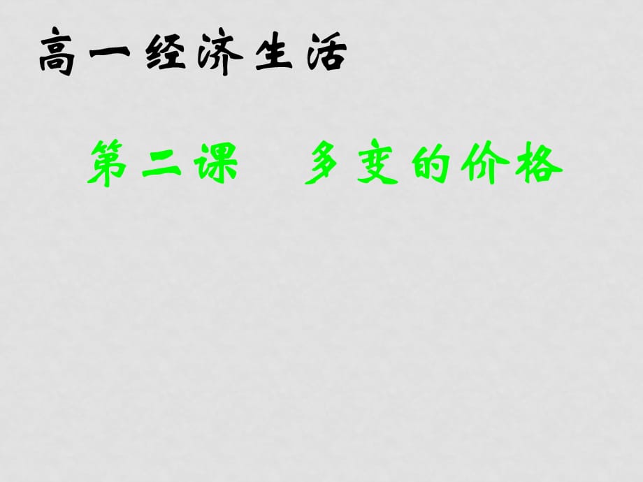 高中政治 《经济生活》1.3影响价格的因素课件 新人教版必修1_第1页