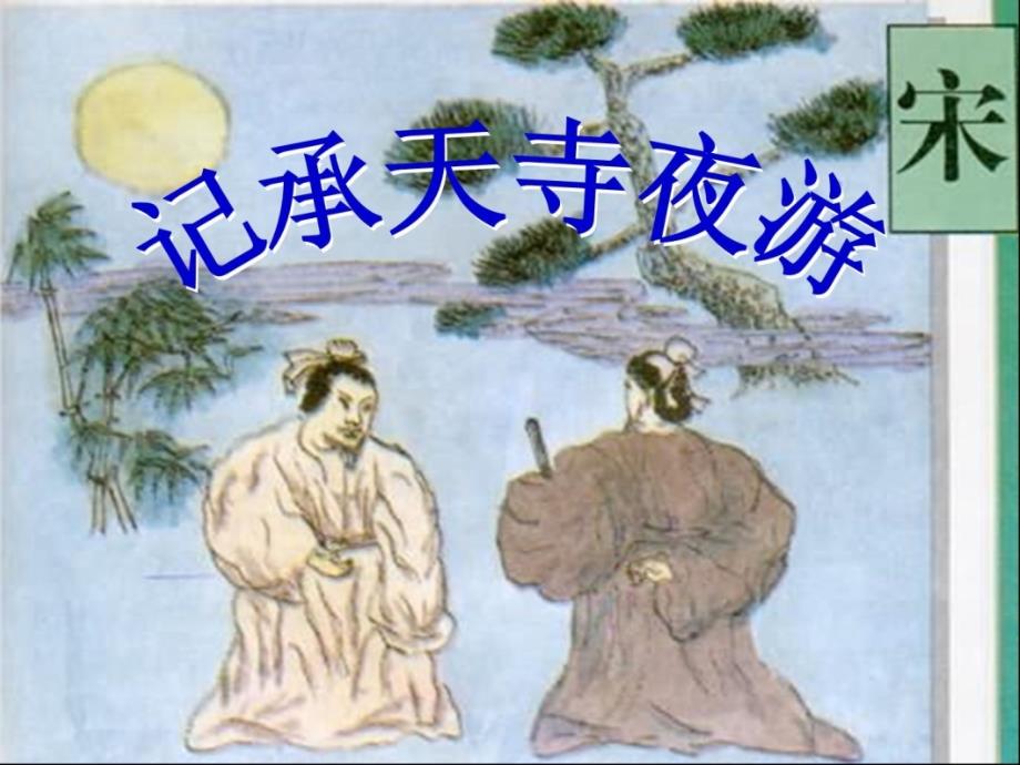 高中语文八上《记承天寺夜游》课件人教版_第1页