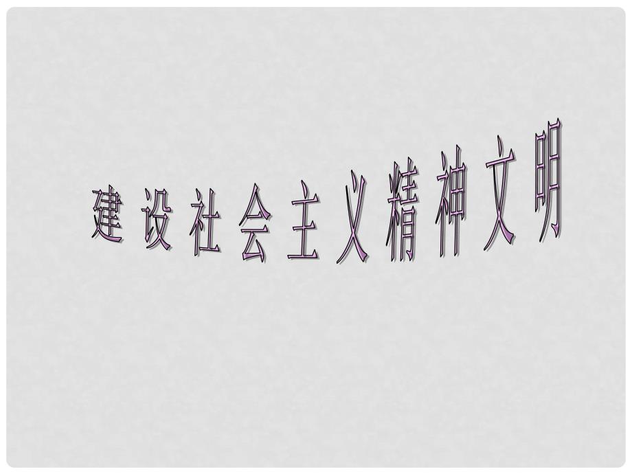 高中政治文化生活第四单元第九课第二框 建设社会主义精神文明 课件人教版必修3_第1页