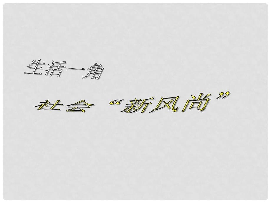 高中政治文化生活第四单元第九课第二框 建设社会主义精神文明 课件人教版必修3_第5页