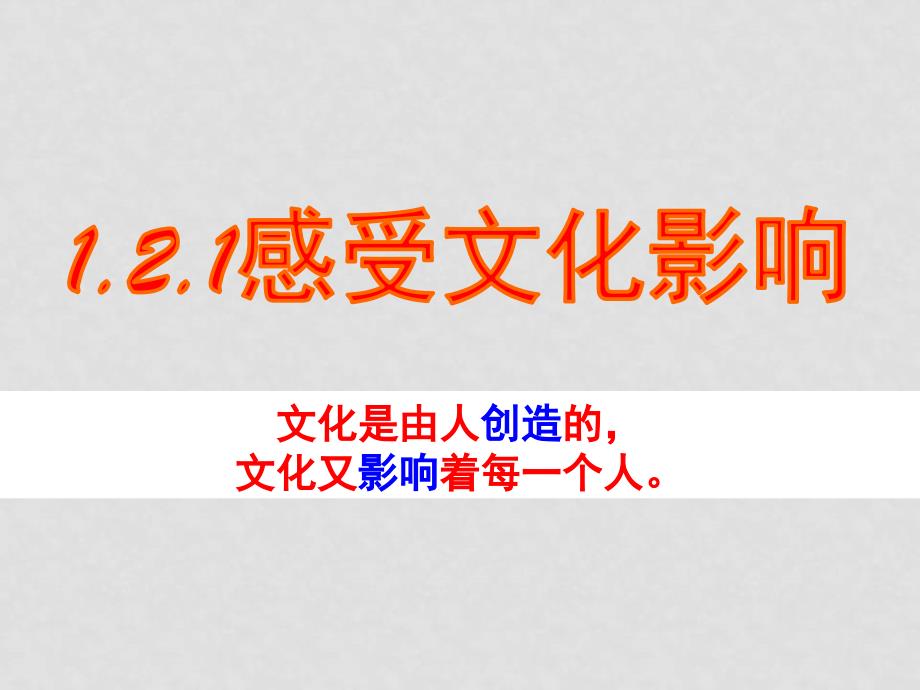 高中政治1.2.1 文化对人的影响 感受文化影响课件人教版必修三_第1页