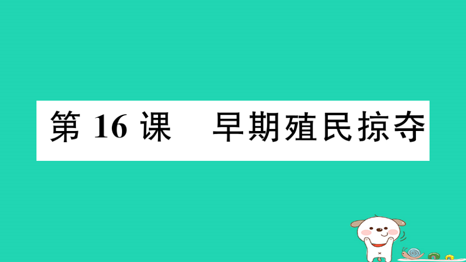 九年级历史上册第五单元走向近代第16课早期殖民掠夺作业课件新人教_第1页