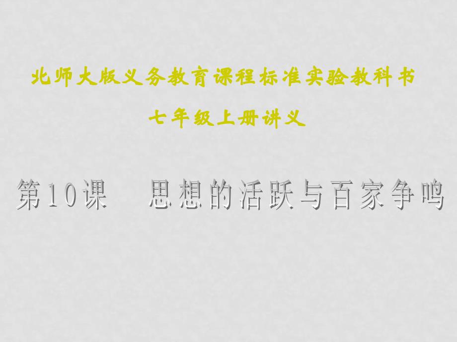 七年级历史上册 2.10《思想的活跃与百家争鸣》课件（1）北师大版_第1页