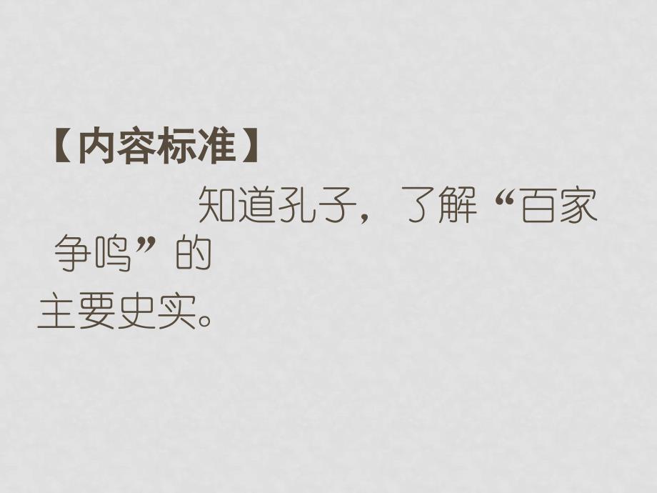 七年级历史上册 2.10《思想的活跃与百家争鸣》课件（1）北师大版_第2页