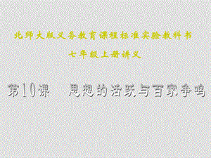 七年级历史上册 2.10《思想的活跃与百家争鸣》课件（1）北师大版