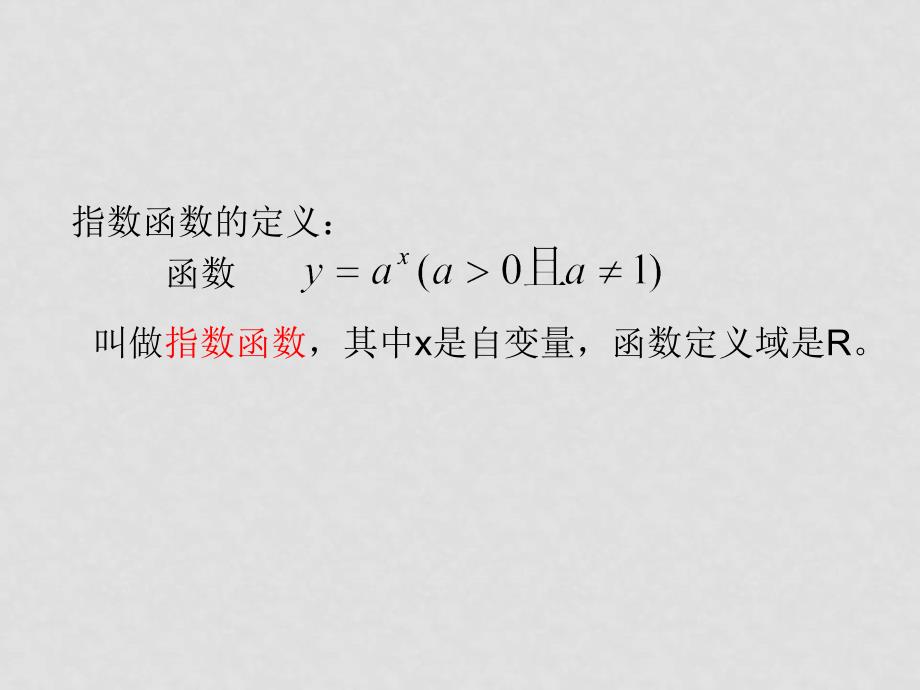 高中数学指数函数 课件 北大师版必修一_第1页