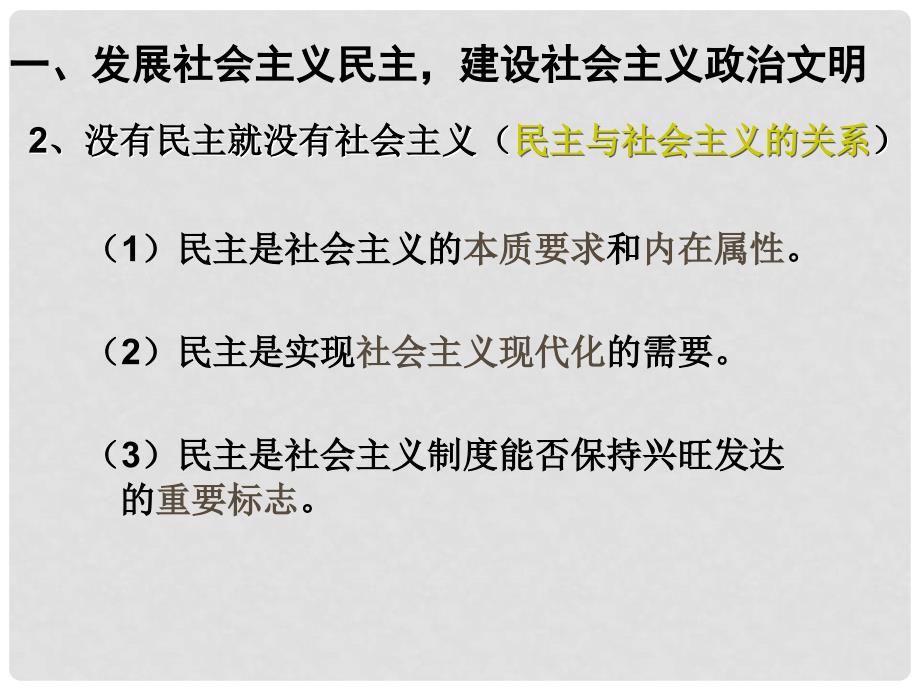 高中政治综合探究3 社会主义民主的特点和优势课件必修2_第3页