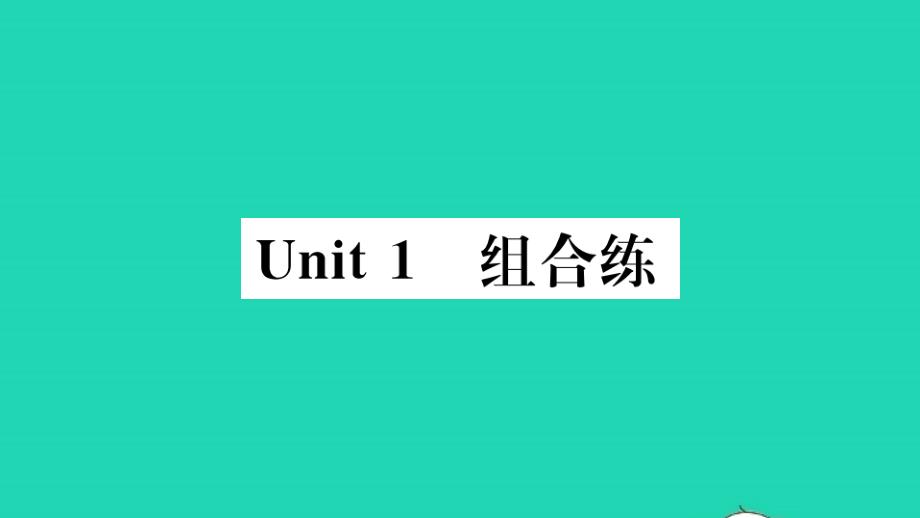 武汉专版七年级英语下册Unit1Canyouplaytheguitar组合练作业课件新版人教新目标_第1页