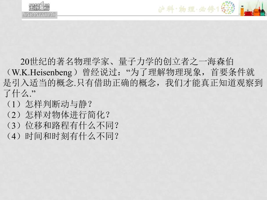 高中物理第一章怎样描述物体的运动第一节走进运动课件新人教版必修1_第3页