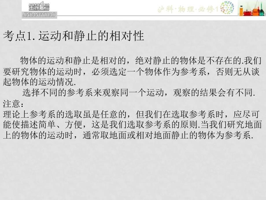 高中物理第一章怎样描述物体的运动第一节走进运动课件新人教版必修1_第5页