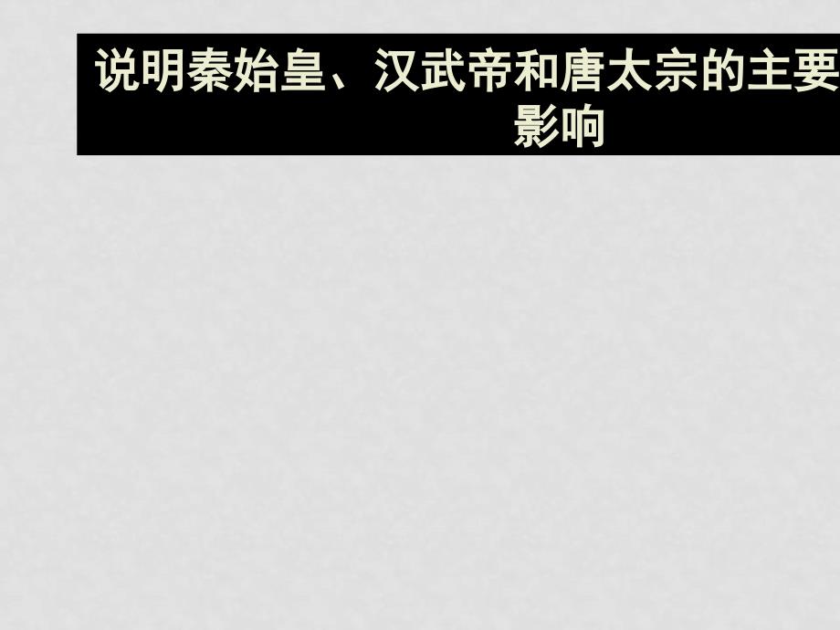 山西省吕梁地区九年级历史中考中国古代史专题 古代帝王资料课件全国通用_第1页