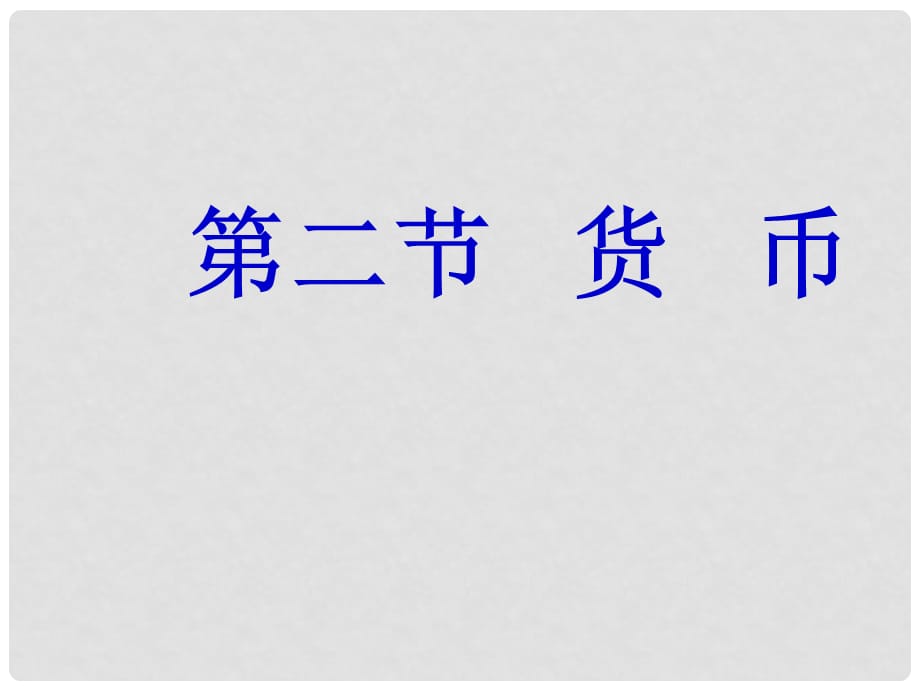 高中政治货币 货币的产生和本质 1课件旧人教版高一上_第1页