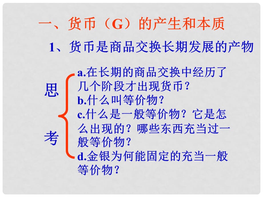 高中政治货币 货币的产生和本质 1课件旧人教版高一上_第2页