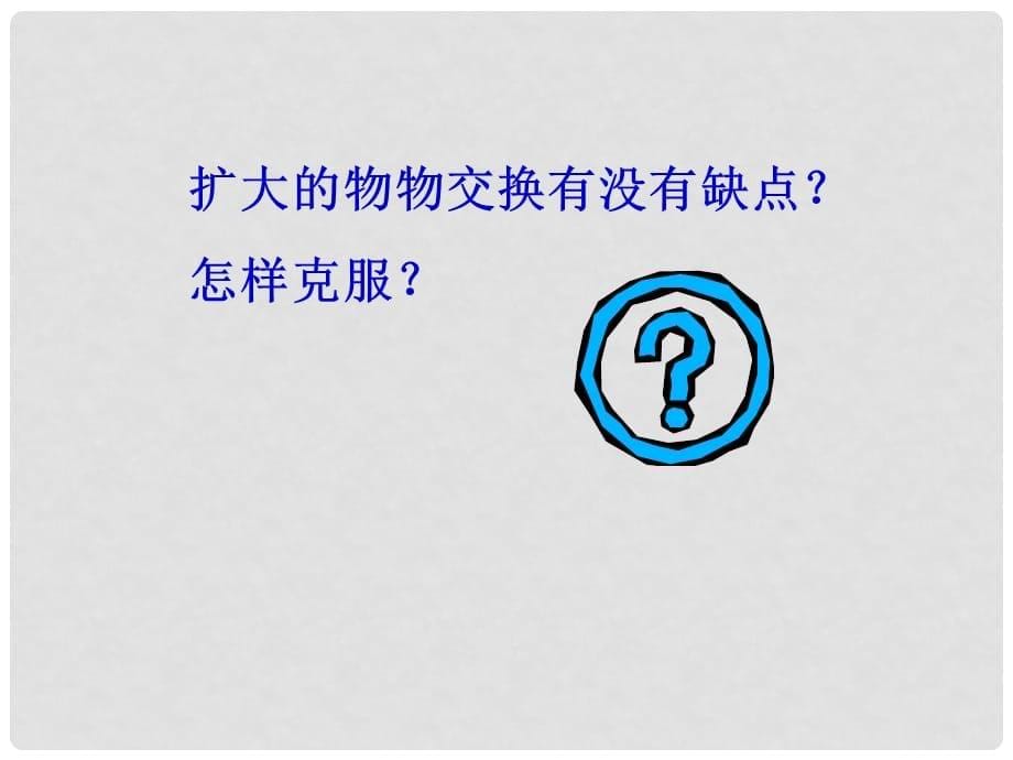 高中政治货币 货币的产生和本质 1课件旧人教版高一上_第5页