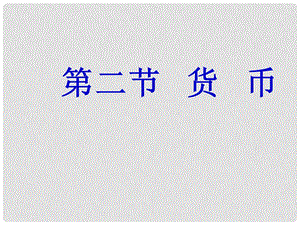 高中政治货币 货币的产生和本质 1课件旧人教版高一上