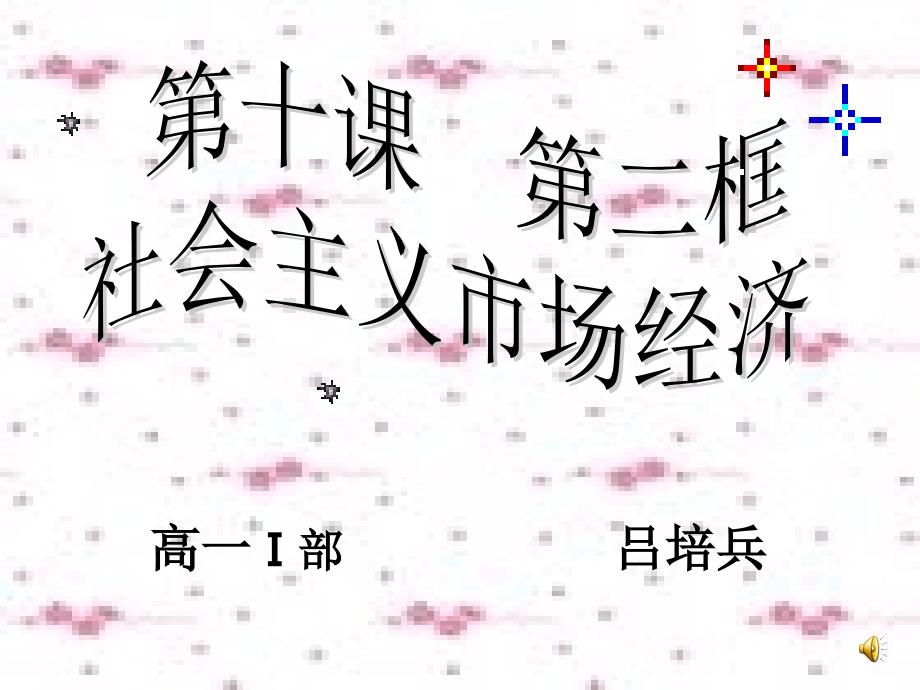 高中政治走进社会主义市场经济（必修1：经济生活）人教版必修一社会主义市场经济_第2页