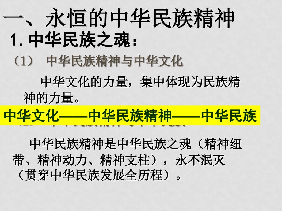 高中政治第四单元 第七课 第一框题 永恒的中华民族精神课件人教版必修三_第1页