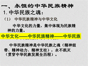 高中政治第四单元 第七课 第一框题 永恒的中华民族精神课件人教版必修三