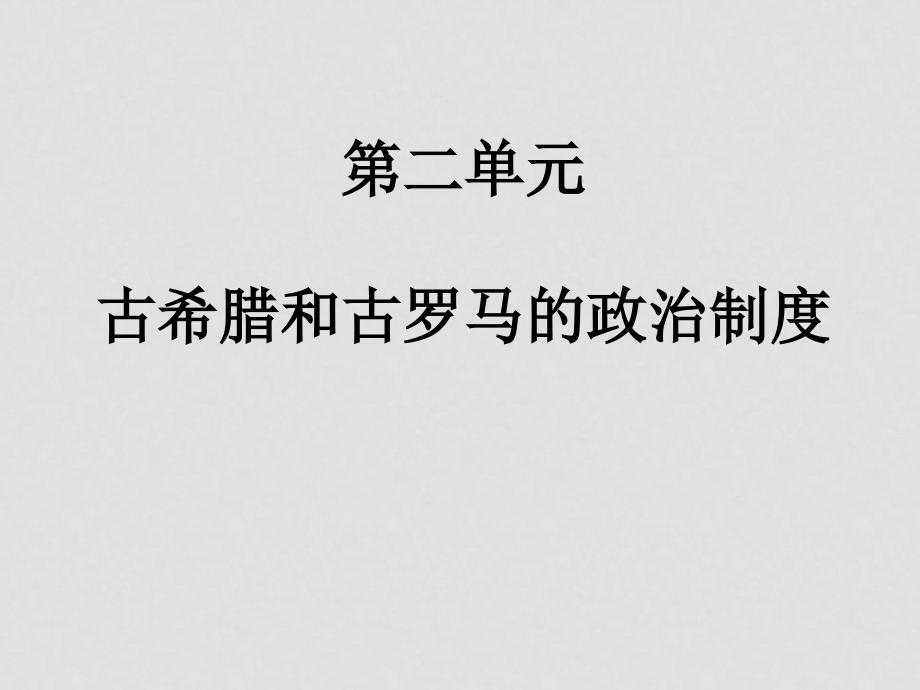 07年高中历史暑假培训资料2第二单元古代希腊罗马的政治制度[课件整理2套]人教版必修1205希腊民主2_第1页