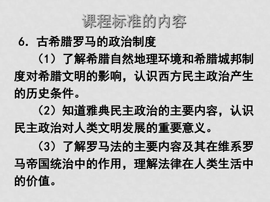 07年高中历史暑假培训资料2第二单元古代希腊罗马的政治制度[课件整理2套]人教版必修1205希腊民主2_第2页