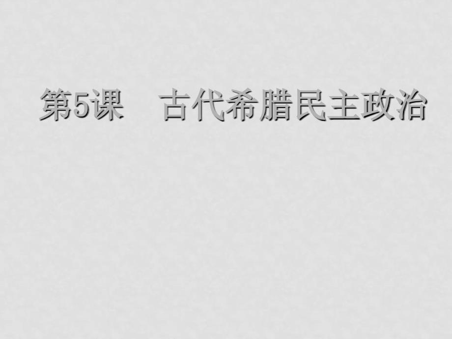 07年高中历史暑假培训资料2第二单元古代希腊罗马的政治制度[课件整理2套]人教版必修1205希腊民主2_第3页